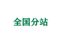 南川全国分站