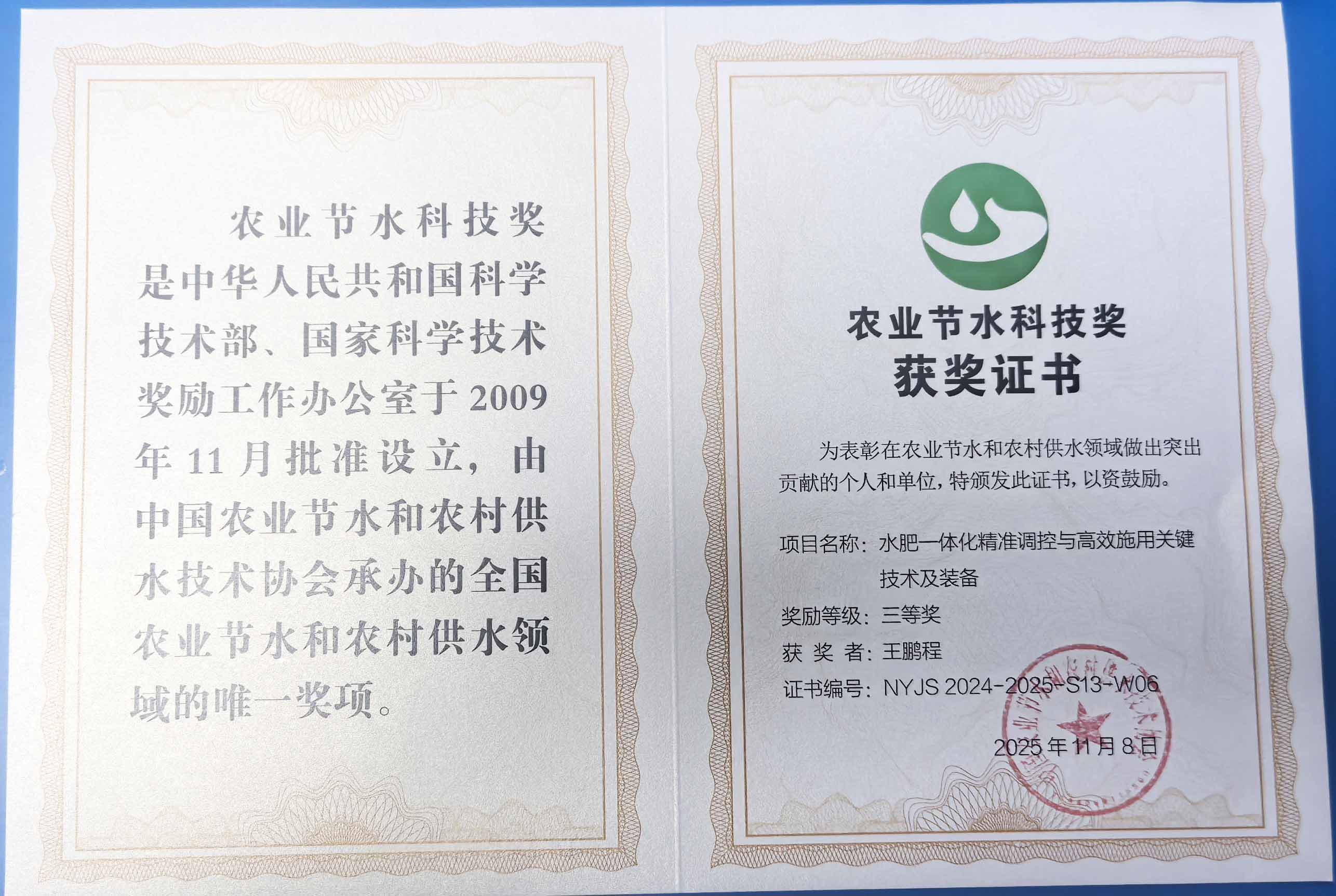 南川程瑞达携 “水肥一体化” 项目 斩获农业节水科技权威奖项
